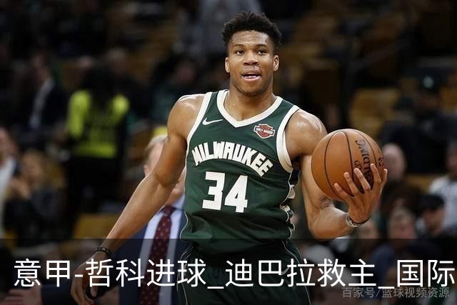 意甲-哲科进球 迪巴拉救主 国际米兰1-1战平尤文