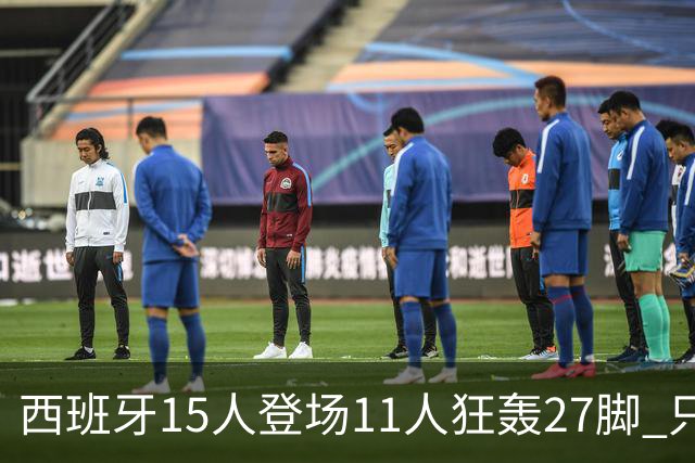 西班牙15人登场11人狂轰27脚 只收获0-0该是谁的锅？