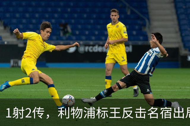 1射2传，利物浦标王反击名宿出局言论 英超银靴归来