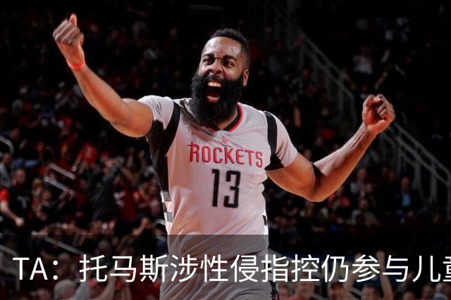 TA：托马斯涉性侵指控仍参与儿童足球活动，儿童保护问题引发质疑